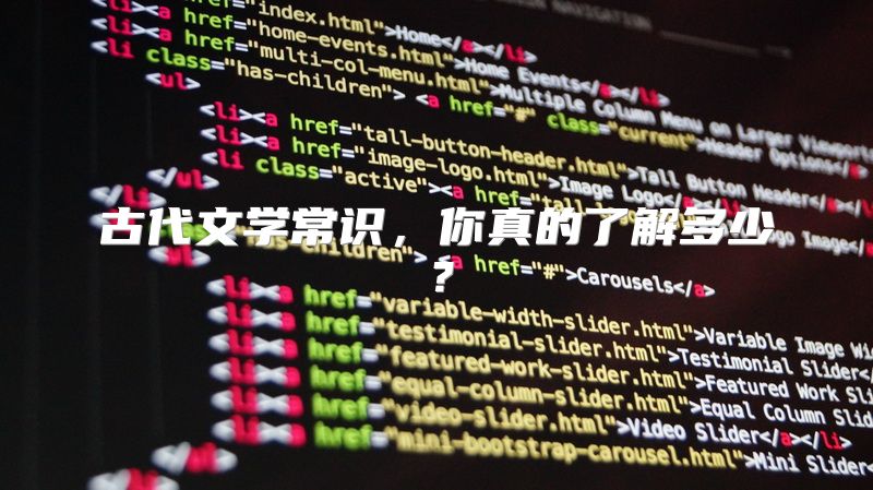 古代文学常识，你真的了解多少？