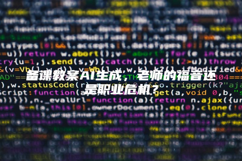 备课教案AI生成，老师的福音还是职业危机？