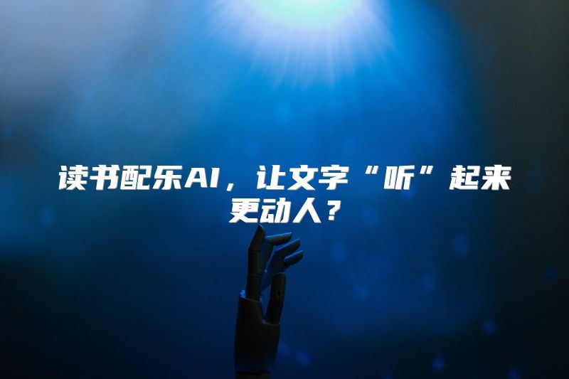 读书配乐AI，让文字“听”起来更动人？