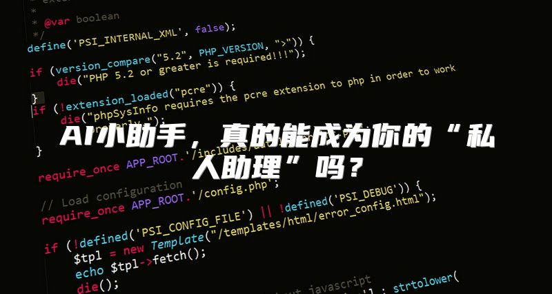 AI小助手，真的能成为你的“私人助理”吗？