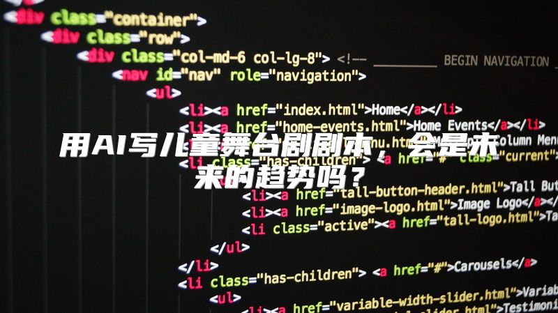 用AI写儿童舞台剧剧本，会是未来的趋势吗？