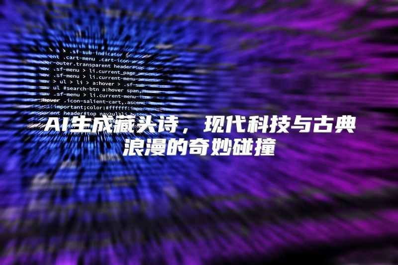 AI生成藏头诗，现代科技与古典浪漫的奇妙碰撞
