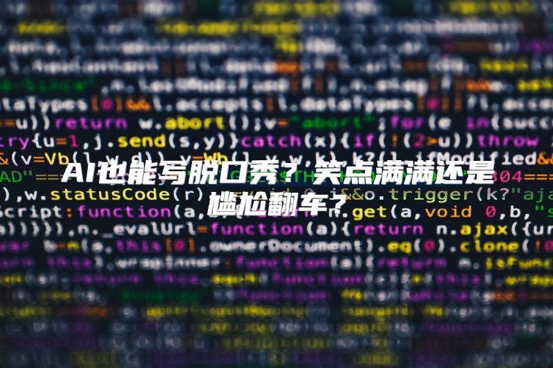 AI也能写脱口秀？笑点满满还是尴尬翻车？