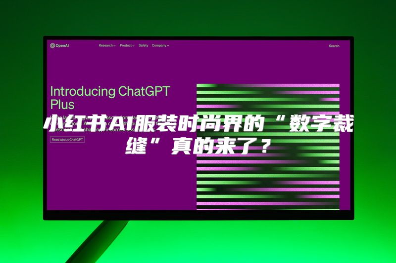 小红书AI服装时尚界的“数字裁缝”真的来了？