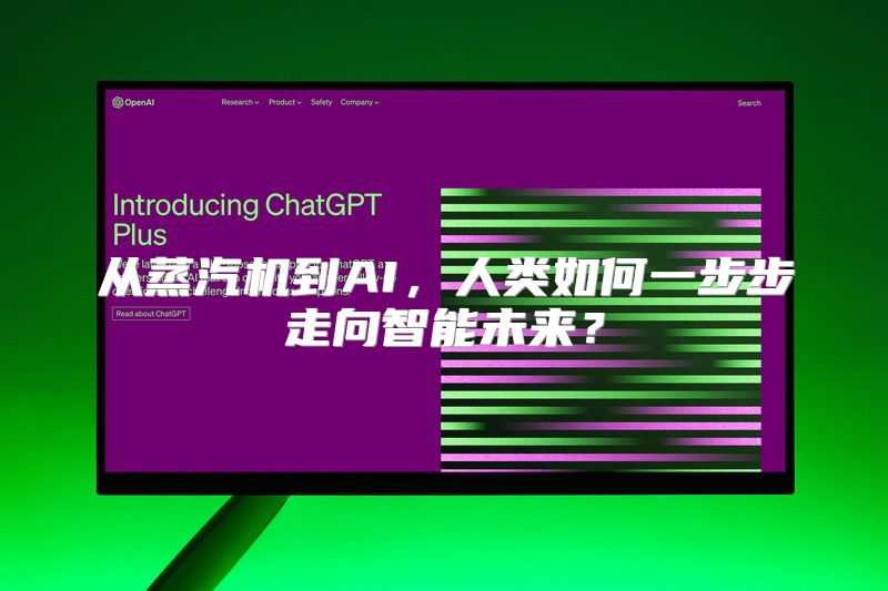 从蒸汽机到AI，人类如何一步步走向智能未来？