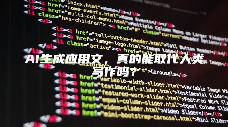 AI生成应用文，真的能取代人类写作吗？