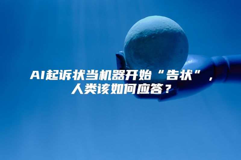 AI起诉状当机器开始“告状”，人类该如何应答？