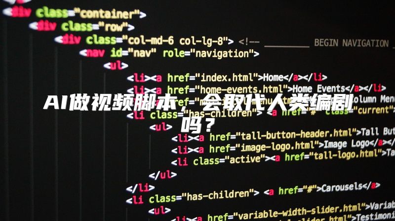 AI做视频脚本，会取代人类编剧吗？