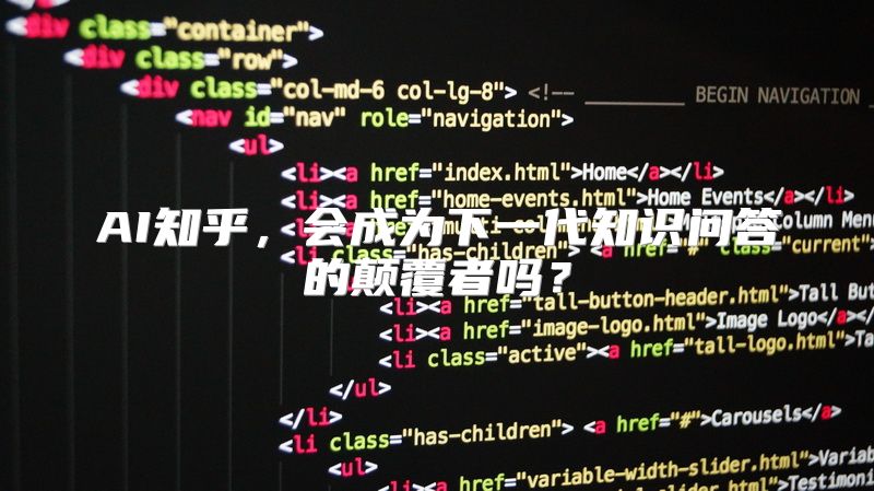 AI知乎，会成为下一代知识问答的颠覆者吗？