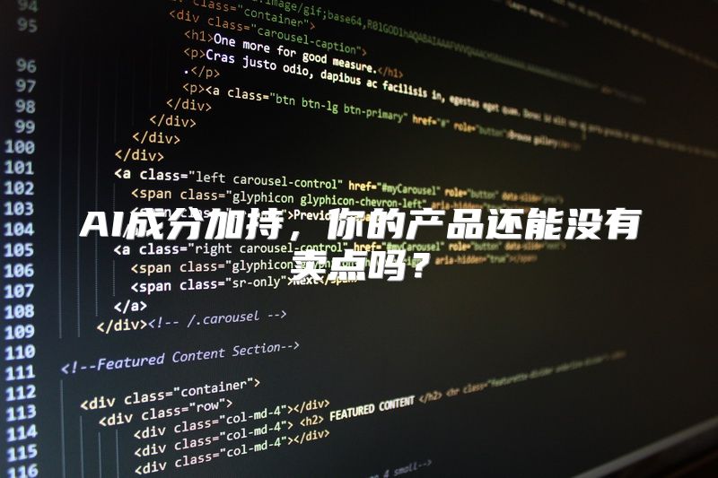 AI成分加持，你的产品还能没有卖点吗？