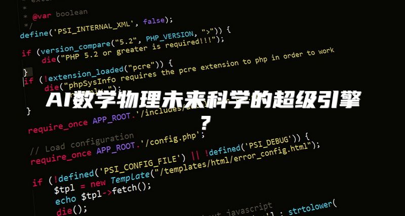 AI数学物理未来科学的超级引擎？