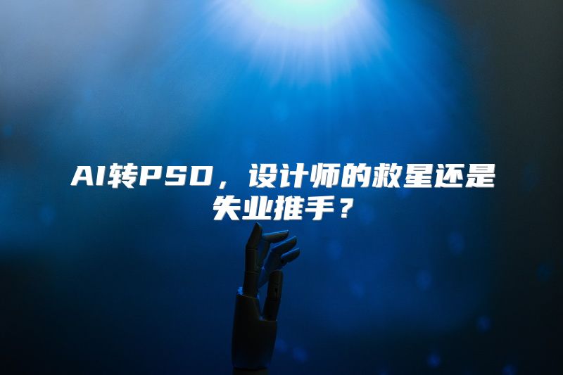 AI转PSD，设计师的救星还是失业推手？