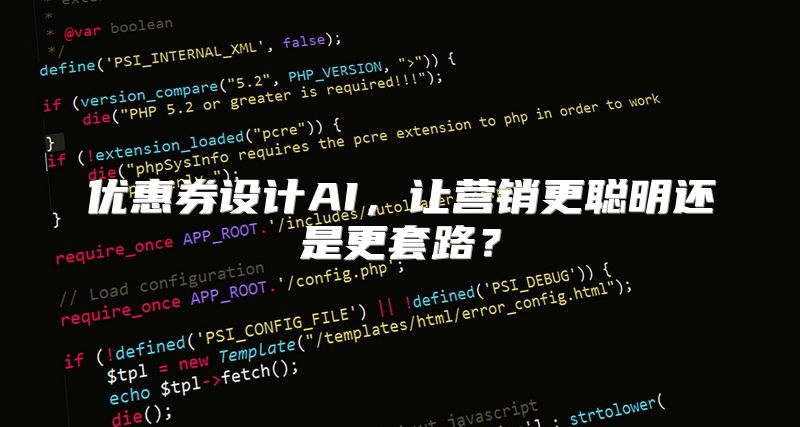 优惠券设计AI，让营销更聪明还是更套路？