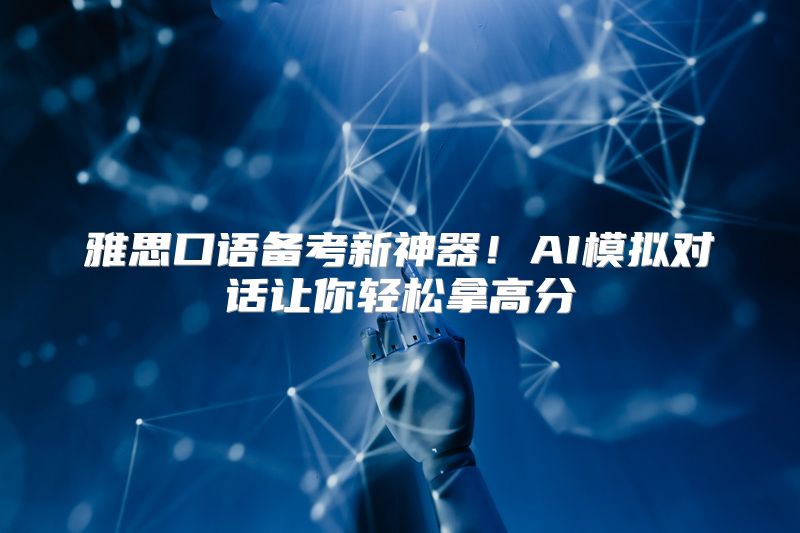 雅思口语备考新神器！AI模拟对话让你轻松拿高分