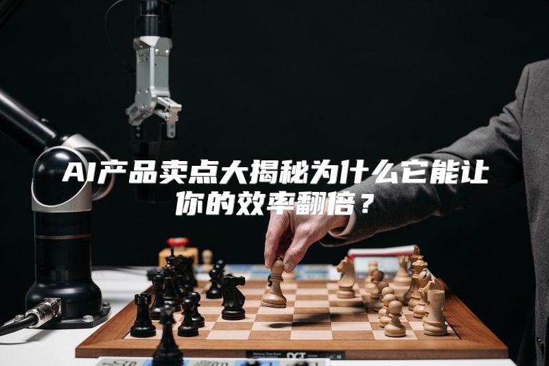 AI产品卖点大揭秘为什么它能让你的效率翻倍？