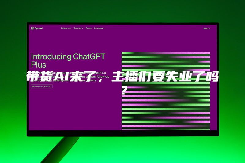 带货AI来了，主播们要失业了吗？