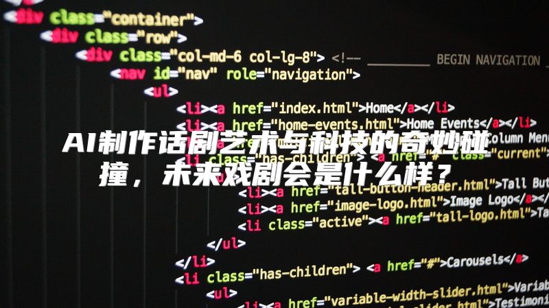 AI制作话剧艺术与科技的奇妙碰撞，未来戏剧会是什么样？