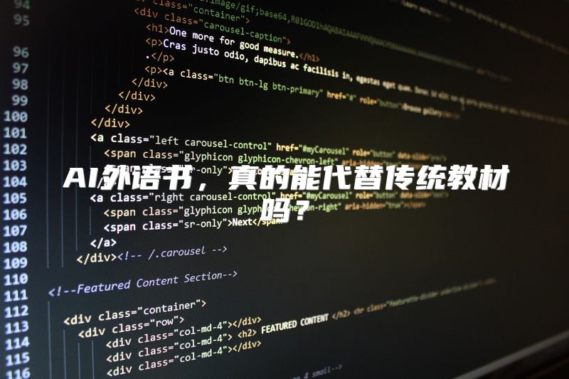 AI外语书，真的能代替传统教材吗？