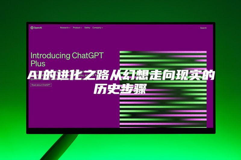 AI的进化之路从幻想走向现实的历史步骤