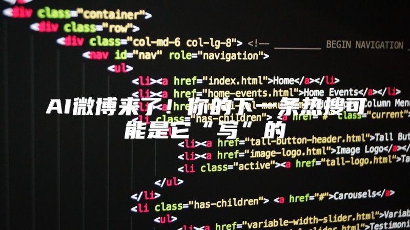 AI微博来了！你的下一条热搜可能是它“写”的
