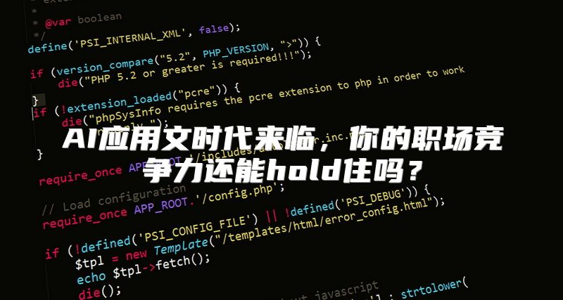 AI应用文时代来临，你的职场竞争力还能hold住吗？