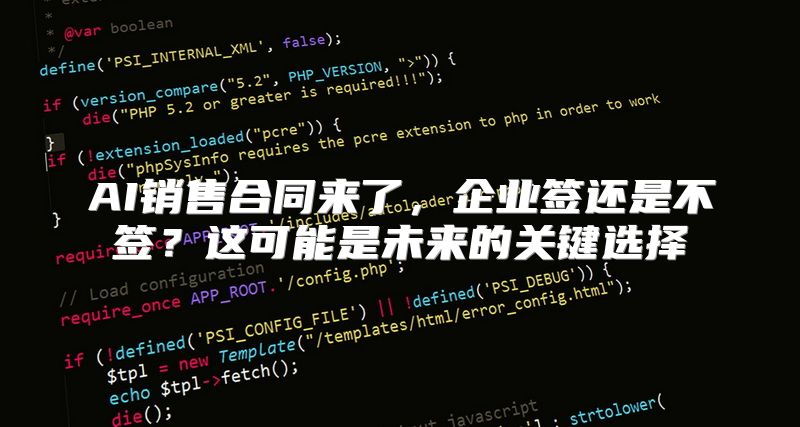 AI销售合同来了，企业签还是不签？这可能是未来的关键选择