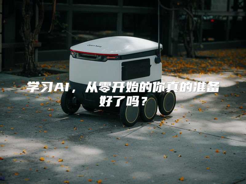 学习AI，从零开始的你真的准备好了吗？