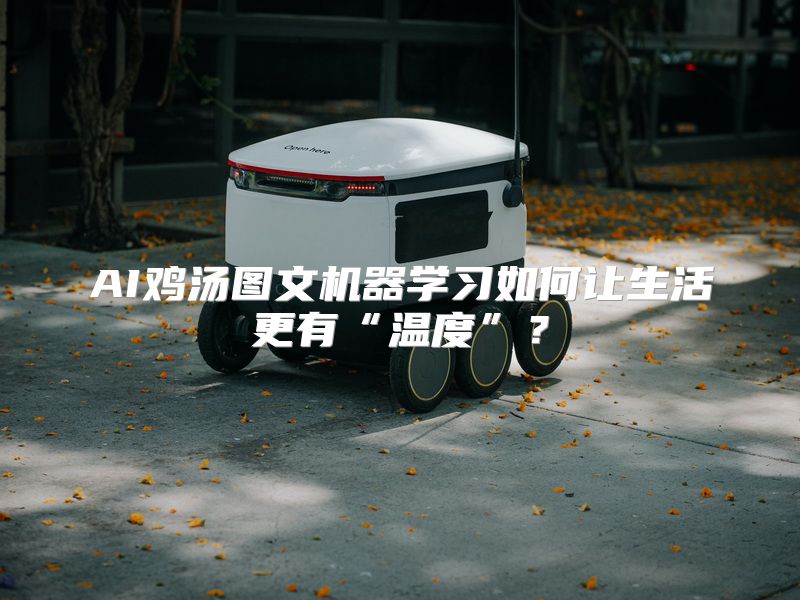 AI鸡汤图文机器学习如何让生活更有“温度”？