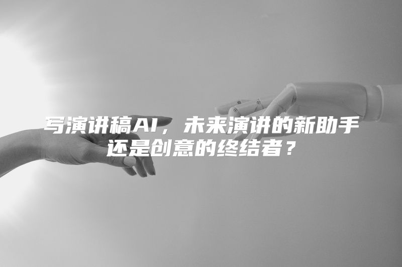 写演讲稿AI，未来演讲的新助手还是创意的终结者？