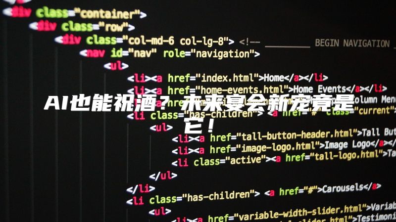 AI也能祝酒？未来宴会新宠竟是它！