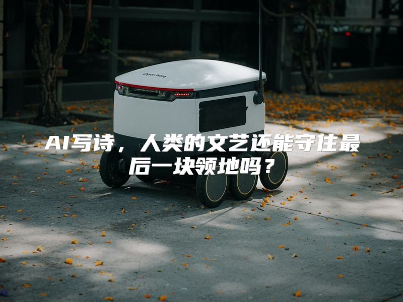 AI写诗，人类的文艺还能守住最后一块领地吗？