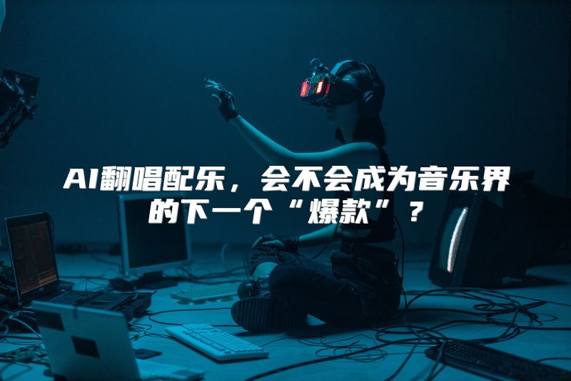 AI翻唱配乐，会不会成为音乐界的下一个“爆款”？