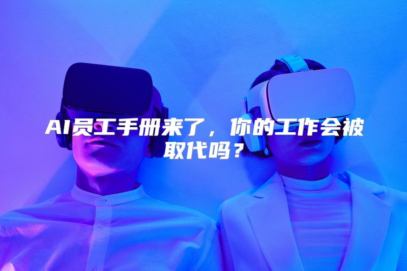 AI员工手册来了，你的工作会被取代吗？