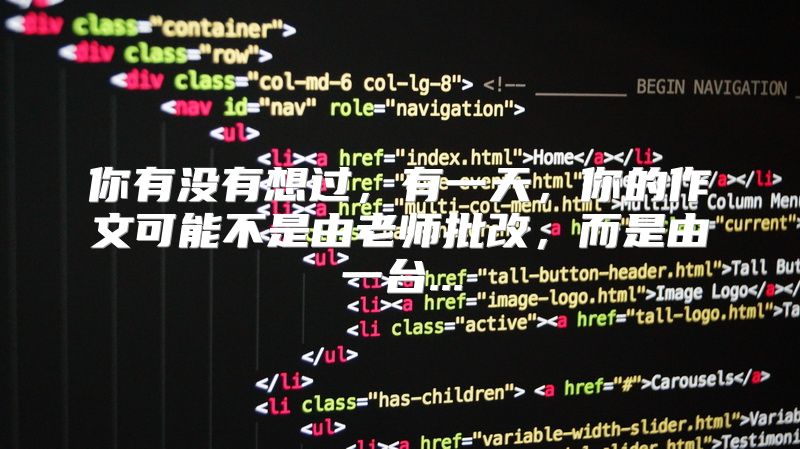 你有没有想过，有一天，你的作文可能不是由老师批改，而是由一台...