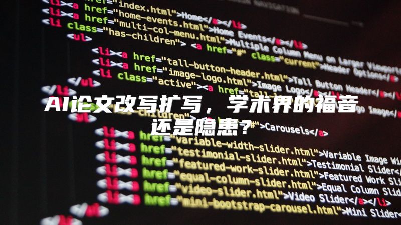 AI论文改写扩写，学术界的福音还是隐患？