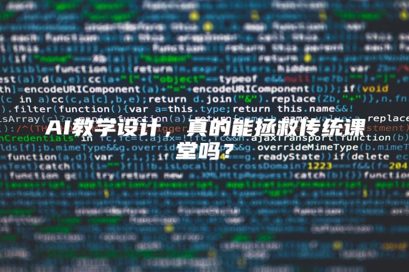 AI教学设计，真的能拯救传统课堂吗？
