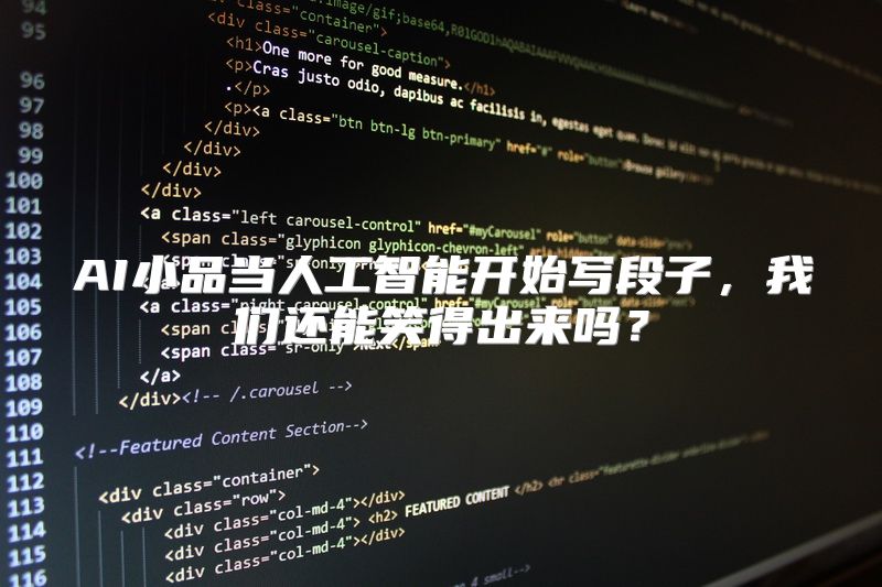 AI小品当人工智能开始写段子，我们还能笑得出来吗？