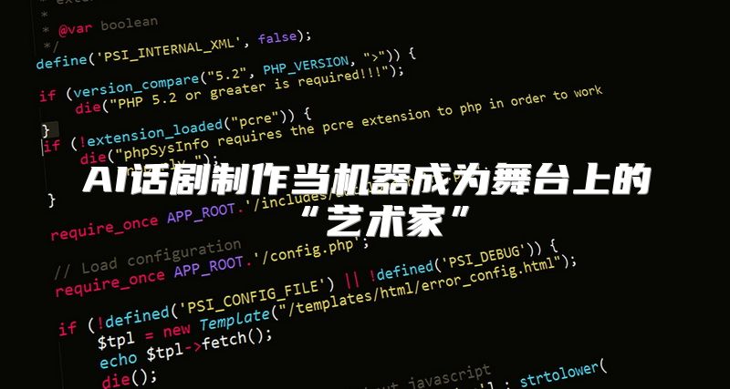 AI话剧制作当机器成为舞台上的“艺术家”