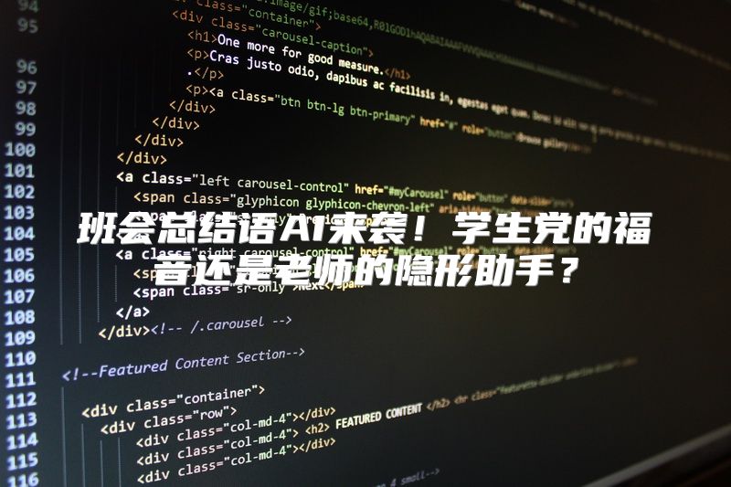 班会总结语AI来袭！学生党的福音还是老师的隐形助手？