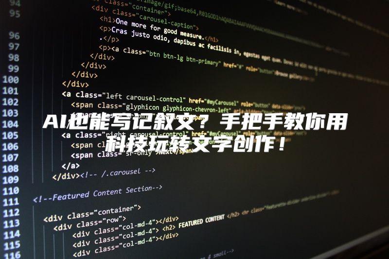 AI也能写记叙文？手把手教你用科技玩转文字创作！