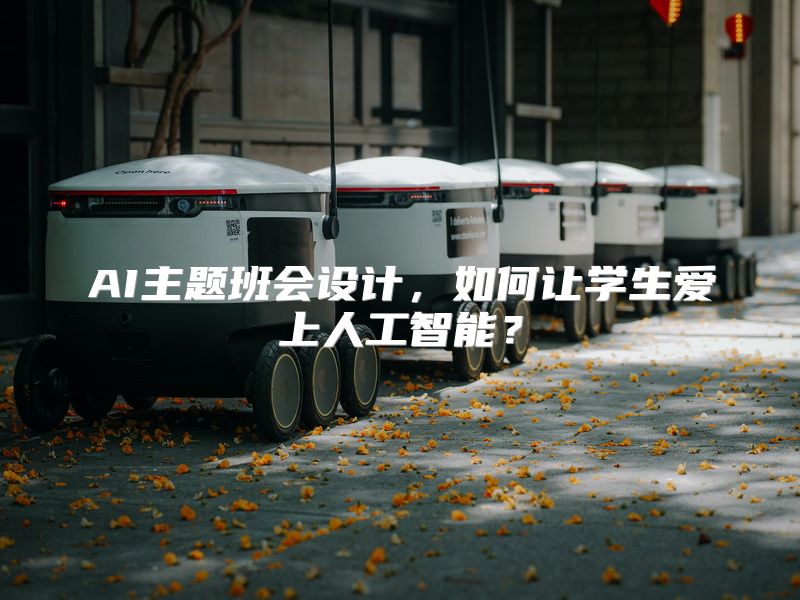 AI主题班会设计，如何让学生爱上人工智能？