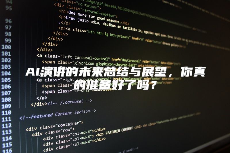 AI演讲的未来总结与展望，你真的准备好了吗？