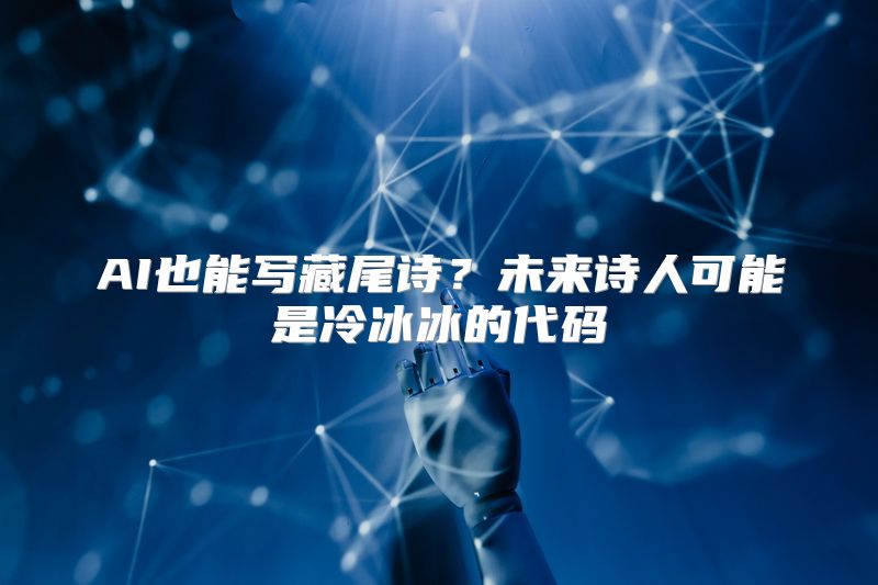 AI也能写藏尾诗？未来诗人可能是冷冰冰的代码