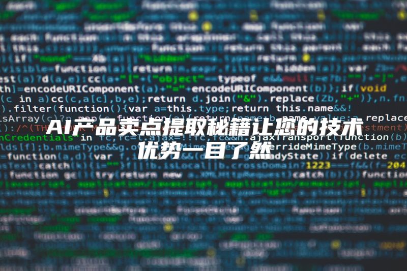 AI产品卖点提取秘籍让您的技术优势一目了然