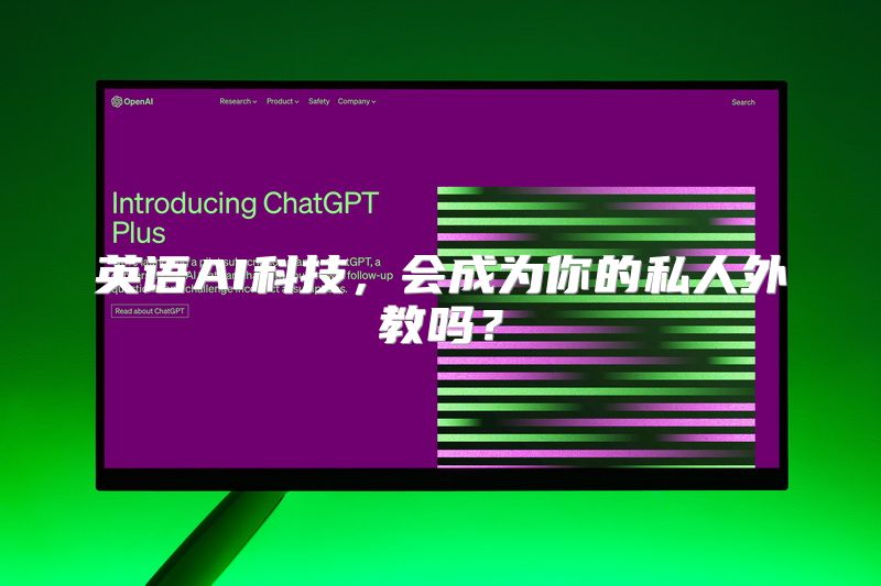 英语AI科技，会成为你的私人外教吗？