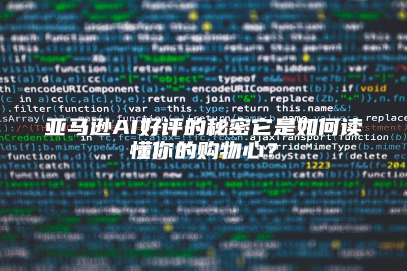 亚马逊AI好评的秘密它是如何读懂你的购物心？