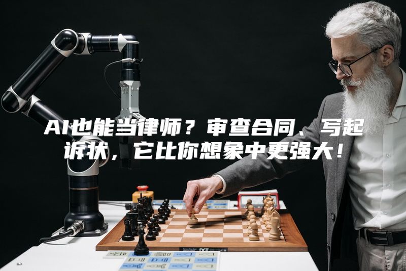 AI也能当律师？审查合同、写起诉状，它比你想象中更强大！