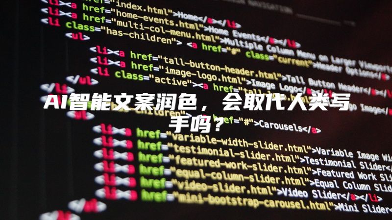 AI智能文案润色，会取代人类写手吗？