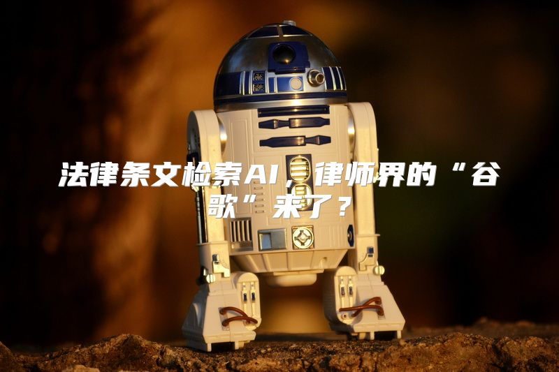 法律条文检索AI，律师界的“谷歌”来了？