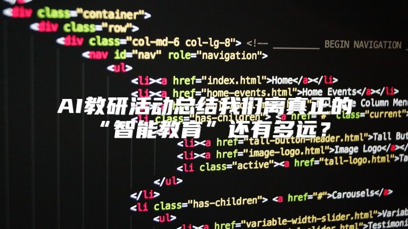 AI教研活动总结我们离真正的“智能教育”还有多远？